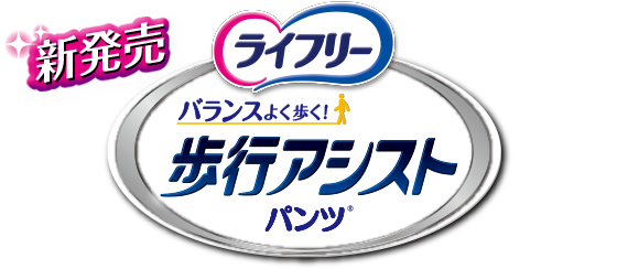 5 000名様にあたる バランスよく歩く ライフリー 歩行アシストパンツ体験キャンペーン ライフリー ユニ チャーム