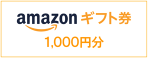 amazon ギフト券 1,000円分