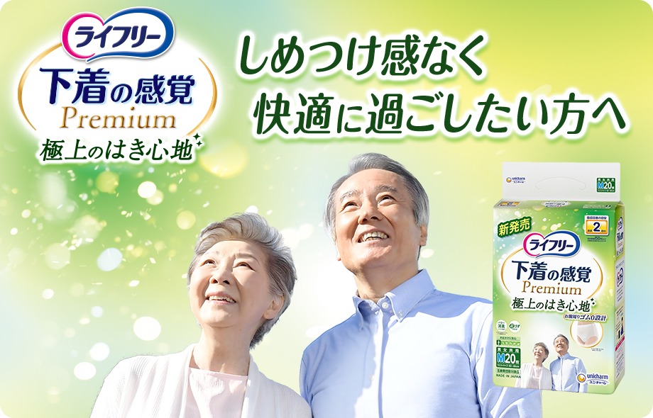ライフリー 下着の感覚プレミアム 極上のはき心地 しめつけ感なく快適に過ごしたい方へ