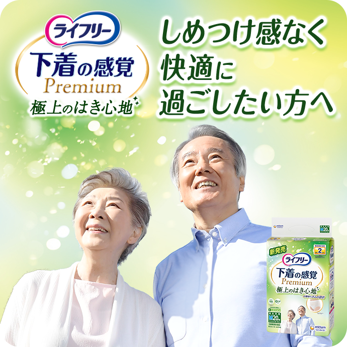 ライフリー 下着の感覚プレミアム 極上のはき心地 しめつけ感なく快適に過ごしたい方へ
