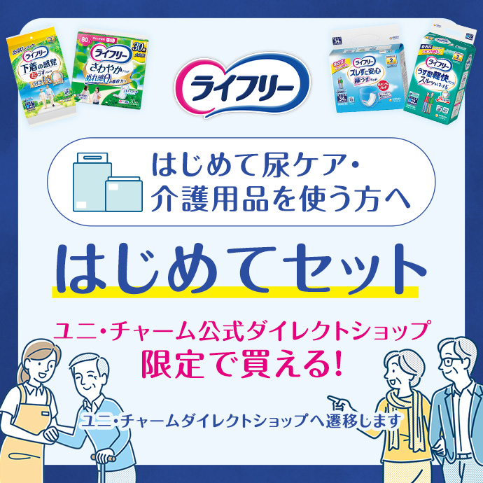 ライフリー はじめて尿ケア・介護用品を使う方へ はじめてセット ユニ・チャーム公式ダイレクトショップ限定で買える！ ユニ・チャームダイレクトショップへ遷移します