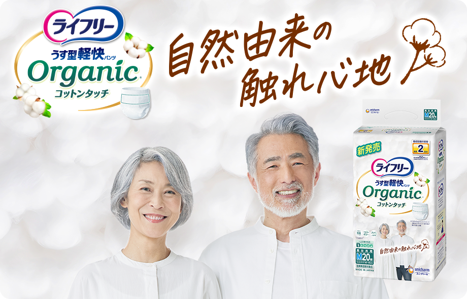ライフリー うす型軽快パンツ オーガニックコットンタッチ 自然由来の触れ心地