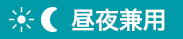 昼夜兼用