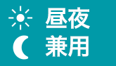 昼夜兼用