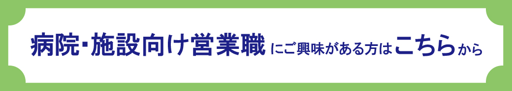 病院・施設向け営業職にご興味がある方はこちらから