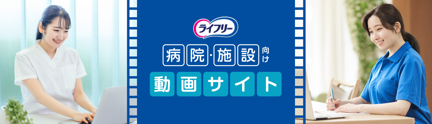 ライフリー 病院・施設向け 動画サイト