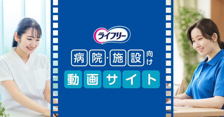 ライフリー 病院・施設向け 動画サイト