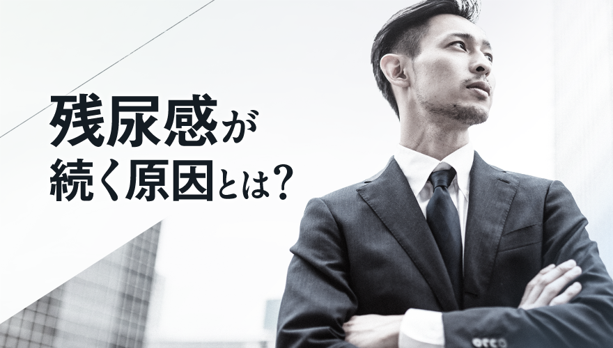 残尿感が続く原因とは?