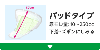 パッドタイプ 尿モレ量:10～250cc 下着・ズボンにしみる