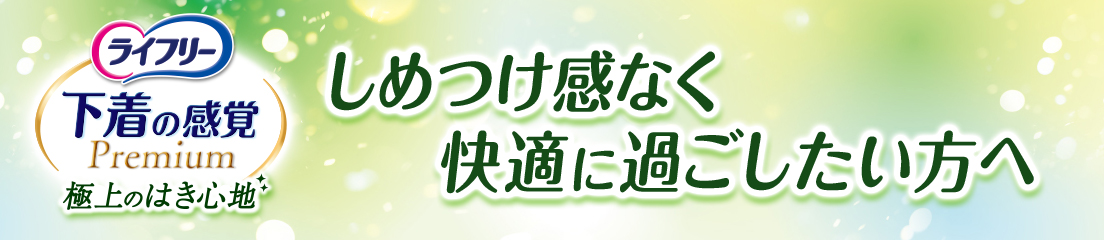 ライフリー 下着の感覚プレミアム 極上のはき心地 しめつけ感なく快適に過ごしたい方へ