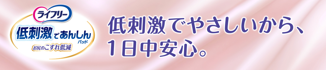 ライフリー 低刺激であんしんパッド お尻のこすれ低減 低刺激でやさしいから、1日中安心。