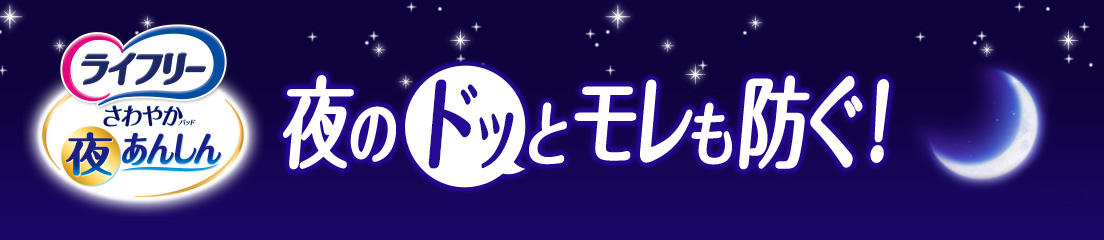 ライフリーさわやかパッド夜あんしん 夜のドッとモレを防ぐ！